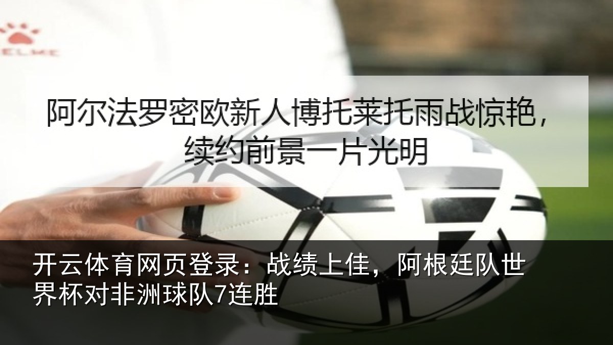 开云体育网页登录：战绩相关情况杯对非洲球队7连胜