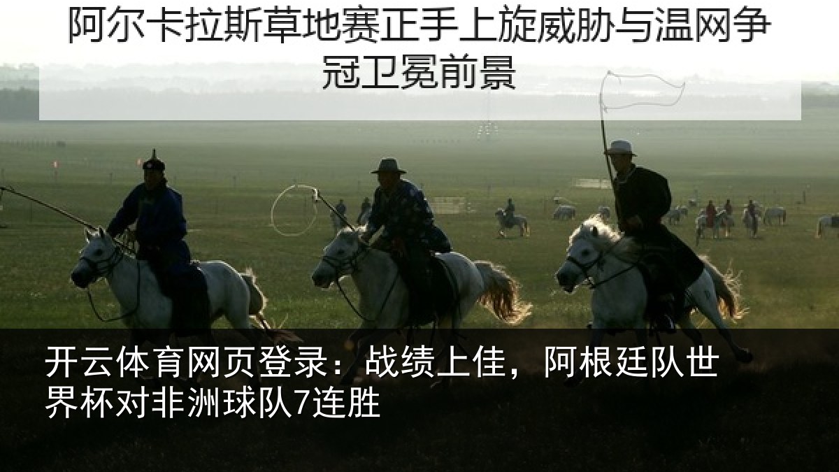 开云体育网页登录：战绩相关情况杯对非洲球队7连胜