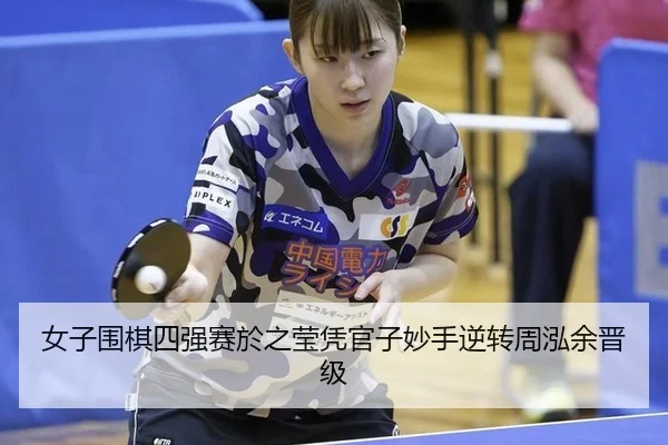 nv-zi-wei-qi-si-qiang-sai-yu-zhi-ying-ping-guan-zi-miao-shou-ni-zhuan-zhou-hong-yu-jin-ji-3-322.jpg