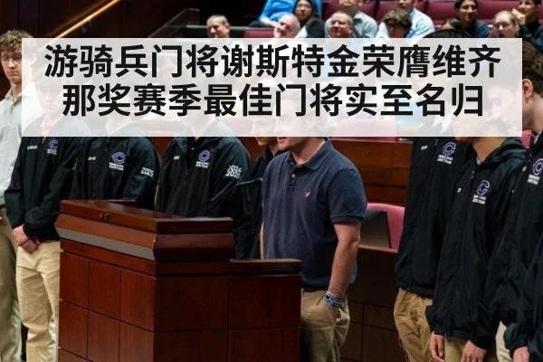 游骑兵门将谢斯特金荣膺维齐那奖赛季最佳门将实至名归