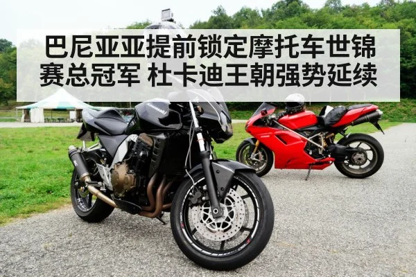 巴尼亚亚提前锁定摩托车世锦赛总冠军 杜卡迪王朝强势延续
