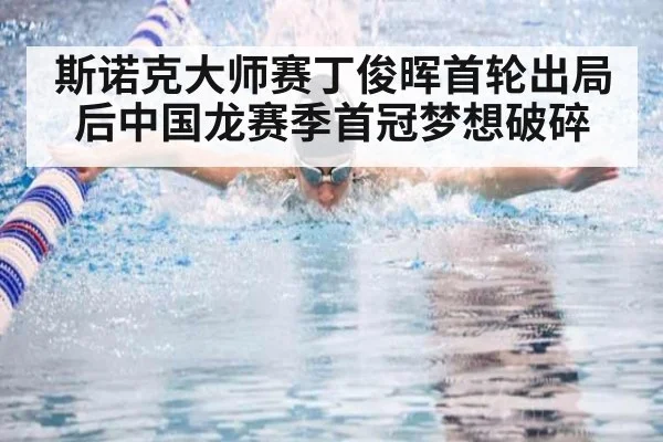 斯诺克大师赛丁俊晖首轮出局后中国龙赛季首冠梦想破碎